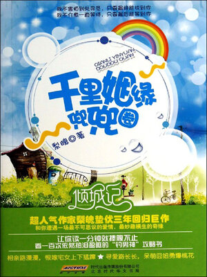 cover image of 千里姻缘兜兜圈